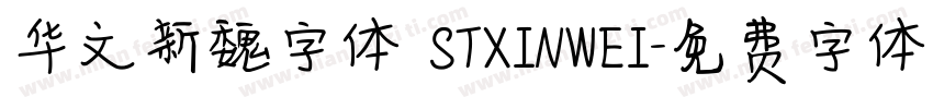 华文新魏字体 STXINWEI字体转换